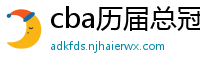 cba历届总冠军